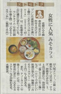 みそカフェmisolaについて朝日新聞にて掲載されました