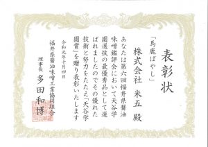 第六回福井県醤油味噌組合鑑評会にて「馬鹿ばやし」が最優秀賞を頂きました