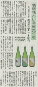 常山酒造さんの地場産品セット連携が福井新聞にて紹介されました