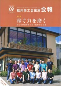 福井商工会議所会報にて紹介されました。