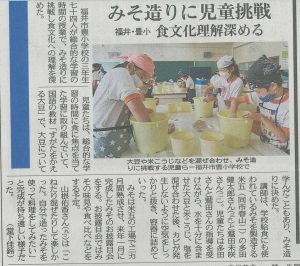 豊小学校でのみそ作りが日刊県民福井にて紹介されました