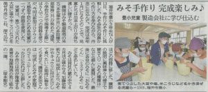 豊小学校でのみそ作りが福井新聞にて紹介されました