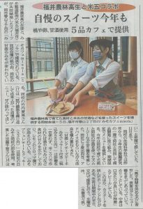農林高生とのカフェコラボが福井新聞にて紹介されました