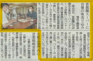 首都圏スーパーへの商談について福井新聞で紹介されました