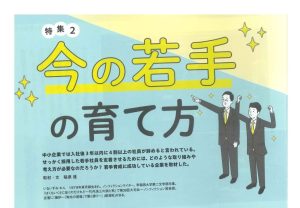 若手社員の育成取組について理念と経営3月号にて特集されました