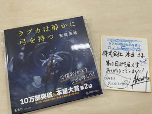 安壇美緒様より、色紙を頂きました。