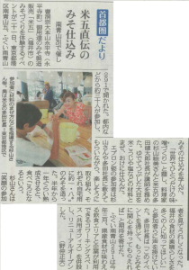 南青山291のみそづくりイベントが日刊県民福井にて紹介されました