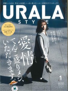挑戦を続ける地元企業特集としてURALA STYLE1月号にて紹介されました