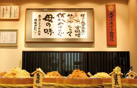 大本山永平寺御用達、唯ひとつの味噌屋