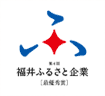 福井ふるさと企業