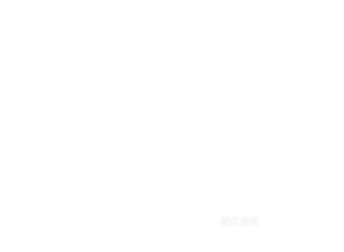 味を受け継ぐ