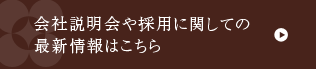 会社説明会や採用に関しての最新情報はこちら