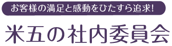 米五の社内委員会