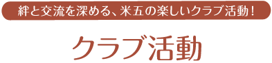 クラブ活動