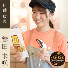 鷲田 未咲