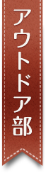 アウトドア部